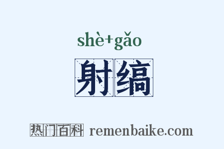 射缟是什么意思的图片
